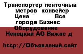 Транспортер ленточный 6,5 метров, конвейер › Цена ­ 14 800 - Все города Бизнес » Оборудование   . Ненецкий АО,Вижас д.